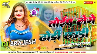 Top Lege Dhodi Chhaudi Dj Remix | Rasalpuriya Dj Song 2023 | Maithili Dj Gana 2023 | Dj Kajal Sound