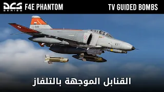 DCS F4E Tv Guided Bombs القنابل الموجهة بالتلفانز