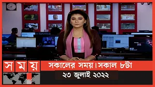 সকালের সময় | সকাল ৮টা | ২৩ জুলাই ২০২২ | Somoy TV Bulletin 8am | Latest Bangladeshi News