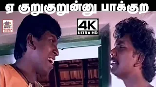 #Vadivelu Funny Comedy 4K ஏ குறுகுறு னு பாக்கற .. யாரு குறுகுறுன்னு நாங்க பாத்தோம் ..