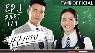 นางอาย NangEye EP.1 ตอนที่ 1/9 | 24-09-59 | TV3 Official