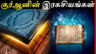 குர்ஆனின் இந்த விஷயங்களை அறிவியலே நிரூபித்தது | Science Vs Quran | Thatz It Channel