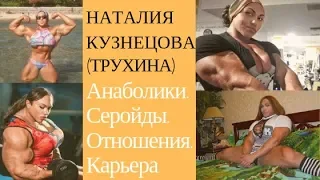 Наталия Кузнецова (Трухина truhina). Анаболики. Стеройды. Отношения с мужем.Карьера