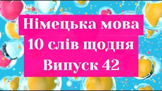 Німецька мова. Десять слів щодня. Випуск 42.