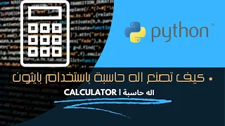 كيف تصنع الة حاسبة باستخدام لغة بايثون | How to program a calculator using Python?