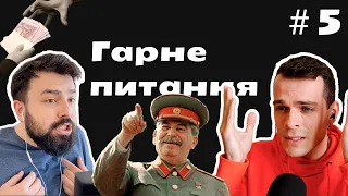 Гарне питання #5 Викуп корупціонерів, довіра до влади та свідомість рускіх