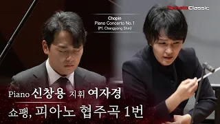 [4K] 피아니스트 신창용 :: 쇼팽 - 피아노 협주곡 1번 :: F. Chopin - Piano Concerto No.1 (Pf. Changyong Shin)