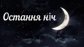 Вірш про кохання: "Остання ніч" | Людмила Левицька