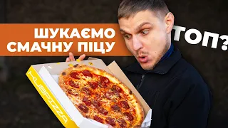 Шукаємо ДЕШЕВУ СМАЧНУ піцу!! ЗНАЙШЛИ?