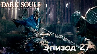 Прохождение Dark Souls : Prepare to Die Edition - Эпизод 27 Солер должен жить (Боссы: Демоны) (16+)