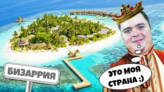 Как создать свою СТРАНУ в нашем реальном мире! Инструкция!