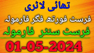 Thai lottery | First Fourth Figure Formula | First centre Formula | Thai lottery 01-05-2024.