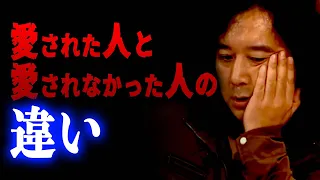 【人生】愛された人と愛されなかった人の違い…【山田玲司/切り抜き】