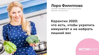 Карантин 2020: что есть, чтобы укрепить иммунитет и не набрать лишний вес. Эфир с Лорой Филипповой