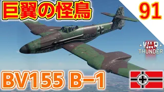 [War Thunder]ゆっくりRBプレイ日記-その91- BV155 B-1 -巨大な主翼を持つドイツのドッグファイター- [ゆっくり実況]