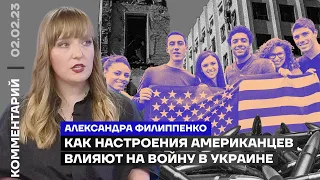 Как настроения американцев влияют на войну в Украине | Александра Филиппенко