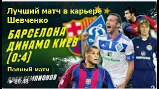 Полный матч Лиги Чемпионов "Барселона" - "Динамо Киев"  0 : 4