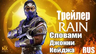 Встречайте Рейна! - Трейлер / Словами Джонни Кейджа (на русском) - Mortal Kombat 11