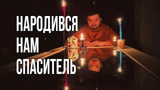 НАРОДИВСЯ НАМ СПАСИТЕЛЬ /843/ Майтеся файно