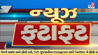 Top News Stories in brief from Gujarat | Fatafat News | TV9Gujarati