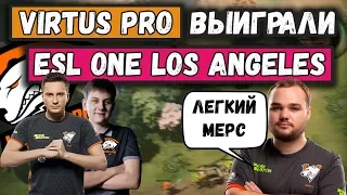 VIRTUS PRO ВЫИГРАЛИ ESL ONE LOS ANGELES | РЕАКЦИЯ Sh4dowehhha | ЛУЧШЕЕ ИЗ МИРА ДОТЫ 2