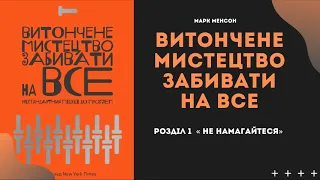 Витончене мистецтво забивати на все┃Аудіокнига┃Розділ 1/9