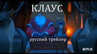 Клаус (Klaus) 2019  Netflix Русский трейлер КИНА БУДЕТ