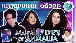 ДИМАШ МАНГА | НЕСКУЧНЫЙ ОБЗОР | Манга с Димашем в главной роли!