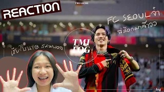 REACTION — 📹 TREASURE TMI Log EP.24 CHOI HYUN SUK CAM — ไปเยือน fc seoul กับพี่ส้อกกัน⚽️ | SAYGUIDE