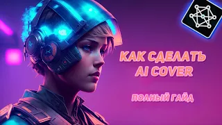 Как сделать AI cover? Полный гайд (Ultimate Vocal Remover + RVC)