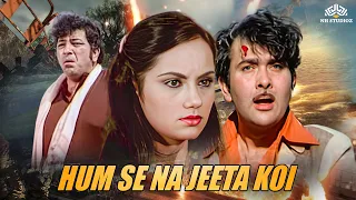 हमसे ना जीता कोई Full Movie Humse Na Jeeta Koi | कैसे माँ पिता के सपने पूरे करेंगे बच्चे #fullmovie