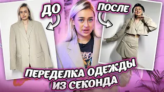 ПЕРЕДЕЛКА ВЕЩЕЙ ИЗ СЕКОНД ХЕНДА | костюм из пиджака