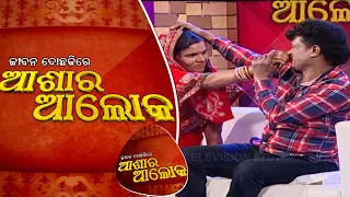 Jibana Do Chakire Ashara Alok Ep 190 | 30 Nov 2019 | ଯାତ୍ରା ସାଜିଛି ଜୀବନ ଯାତ୍ରାରେ ବାଧକ