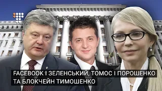 Facebook і Зеленський, томос і Порошенко та блокчейн Тимошенко