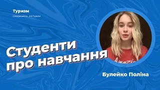 Студенти про ПУЕТ - Булейко Поліна, спеціальність "Туризм"