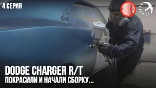 Dodge Charger RT  - покрасили и начали сборку