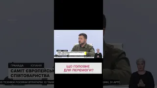 🤔Що треба для перемоги України у війні? ВІДПОВІДЬ ЗЕЛЕНСЬКОГО