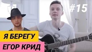 Ваня, научи! | ЕГОР КРИД - Я БЕРЕГУ аккорды. Разбор на гитаре + бонус IOWA "Одно и то же"