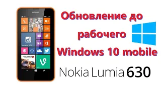 Обновление до Windows 10 mobile - 1 способ с WPi -  модели Nokia Lumia.