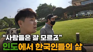 인도에 사는 한국인들의 충격적인 거주 비용과 반전 생활 - 인도[12]🇮🇳