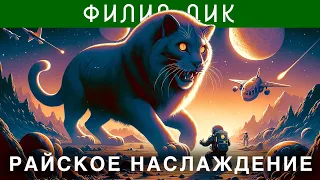 ФИЛИП ДИК - РАЙСКОЕ НАСЛАЖДЕНИЕ | Аудиокнига (Рассказ) | Фантастика