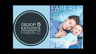 ОБЗОР 15 КАТАЛОГА ФАБЕРЛИК