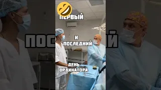 Первый и последний день ординатора) #shorts #медицина #медицинскийюмор