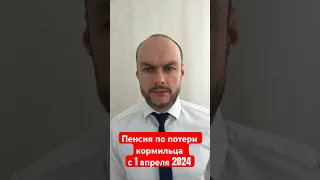 Пенсия по потери кормильца с 1 апреля 2024. Размер пенсии после индексации. Юрист