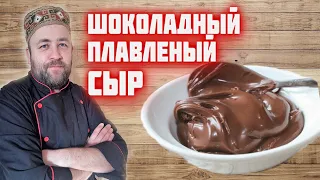 Шоколадный ПЛАВЛЕНЫЙ СЫР из творога   домашний сыр