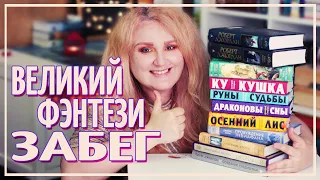 ВЕЛИКИЙ ФЭНТЕЗИ ЗАБЕГ 🔥🧙‍♂️ ИТОГИ МАРАФОНА 📚 ПРОЧИТАННОЕ МАЯ