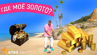 ОХОТА ЗА СОКРОВИЩАМИ В ГТА 5 РП! КЛАДОИСКАТЕЛЬ В GTA 5 RP! ПОИСК КЛАДА - ГДЕ МОЁ ЗОЛОТО?