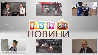 Тижневий підсумок новин від FASTIV TV  06.11.2019