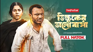 ভিক্ষুকের ভালোবাসা | Parsa Evana | Mishu Sabbir | Bannah | Bangla New Natok 2024 | Romantic Drama