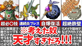 【歴代ドラクエ】最強の組み合わせ11選